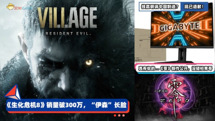3DM速报：生化危机8销量破300万 Epic往日不再比Steam便宜100