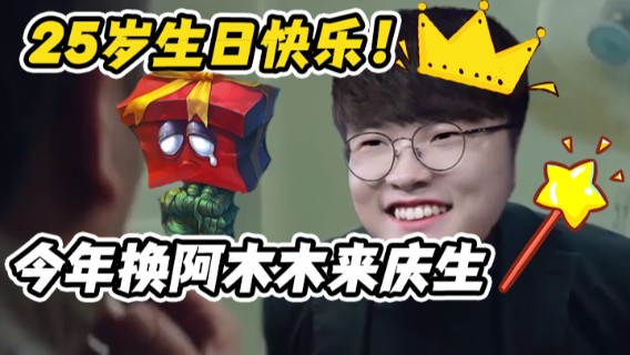 【faker】25岁生日快乐！今年换阿木木来庆生