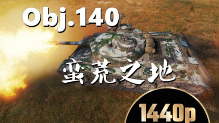 坦克世界 伴随输出火力支援