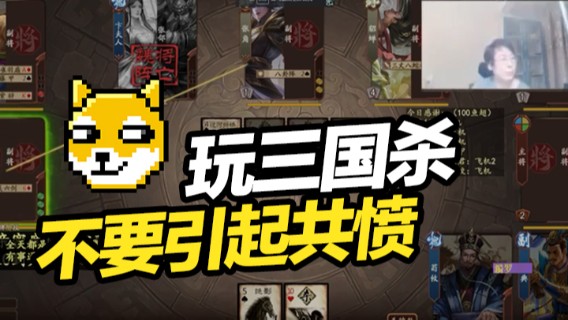 玩三国杀，记住一点，千万不要引起共愤！
