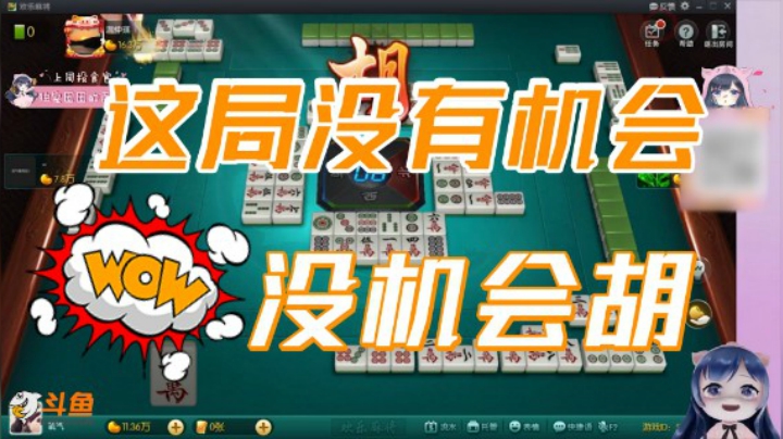 小团团：完了，这一局没有机会胡了