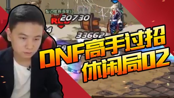 DNF高手过招（休闲局？？？）02