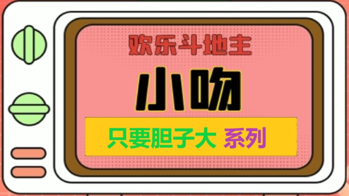 只要胆子大系列【小吻】