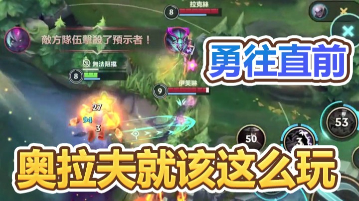 灵药每日集锦：勇往直前不怕死，奥拉夫就该这么玩！