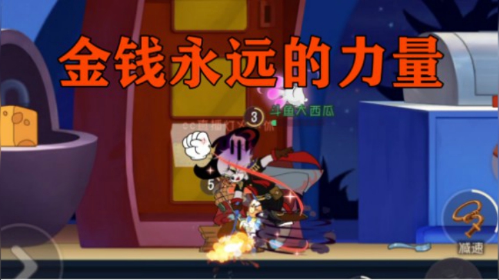 猫和老鼠手游：原来这就是金钱的力量
