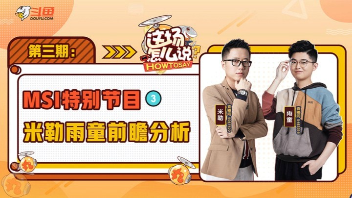 《这场怎么说》MSI专场：LCS或成养老赛区？为何北美赛区人才走向荒废？