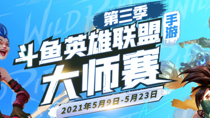 斗鱼S3大师赛 NH-VS-WE.B01