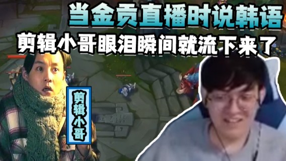 当金贡直播时说韩语，剪辑小哥眼泪瞬间就流下来了