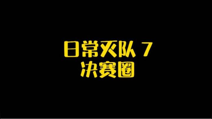 日常灭队7 - 决赛圈