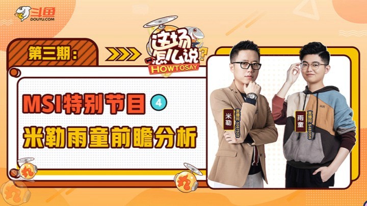 《这场怎么说》MSI专场：C9战队在本次MSI的表现为何只能打5分？
