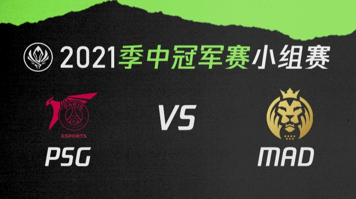 2021季中冠军赛小组赛-PSGvsMAD-0511