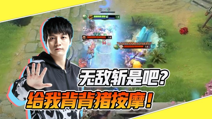 【斗帝Yang】无敌斩斩我就行！给我背上狠狠的按摩下子！