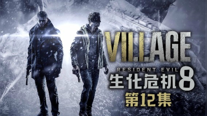 《生化危机8：村庄》#12：我有一个怪胎，被聊爆了
