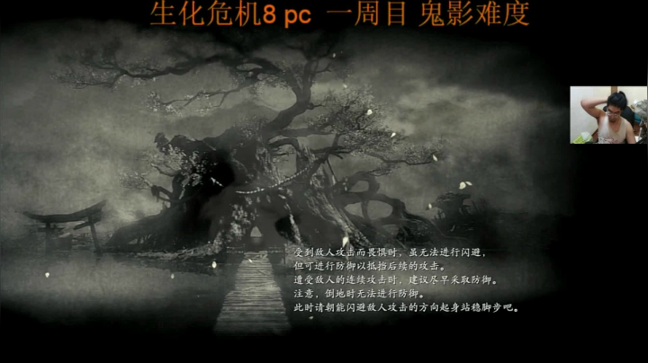 【2021-05-11 03点场】章随便先生：8代一周目 诡影难度全收集