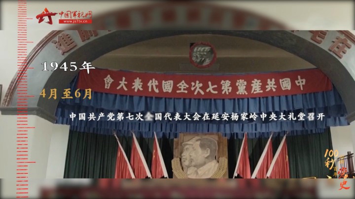 100秒回顾百年党史③