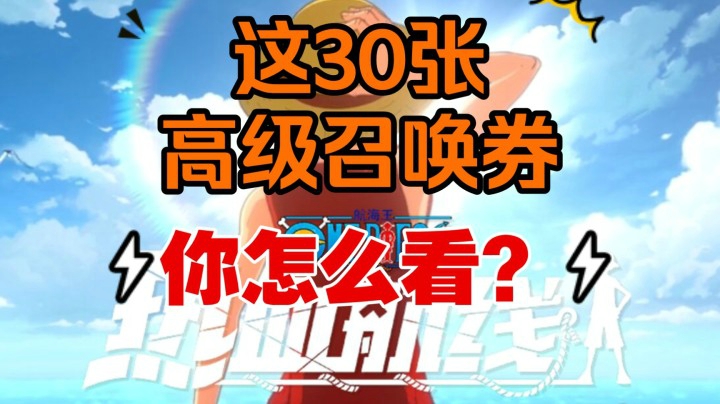 就这？我也想给粉丝发30抽高级召唤券