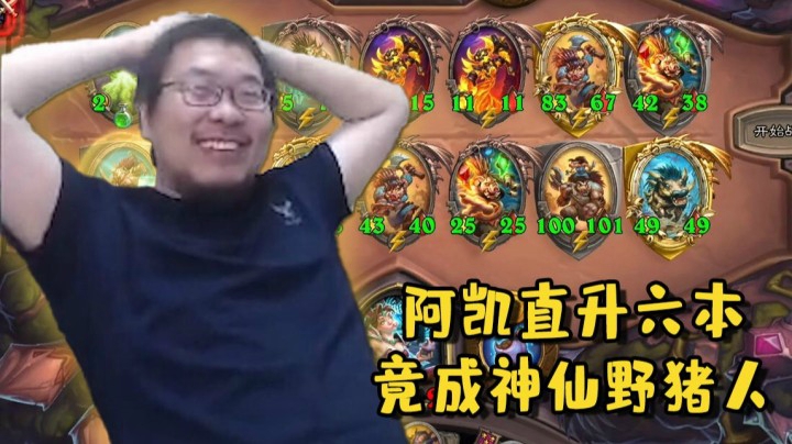 【炉石王师傅】让他升让他升！野猪人直接升仙！