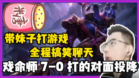 带妹子打游戏，全程搞笑聊天，戏命师7-0打的对面投降