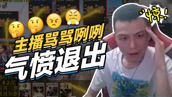这一把气的主播也不展示自己了，爆粗口已成常事，最后气愤退出！