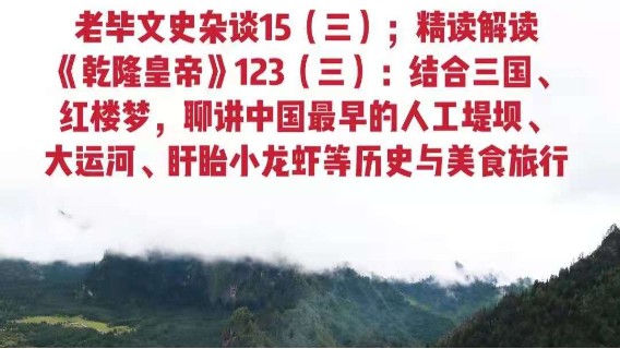 老毕文史杂谈15（三）；精读解读《乾隆皇帝》123（三）：结合三国、红楼梦，聊讲中国最早的人工堤坝、大运河、淮扬、盱眙小龙虾等历史与美食旅行。