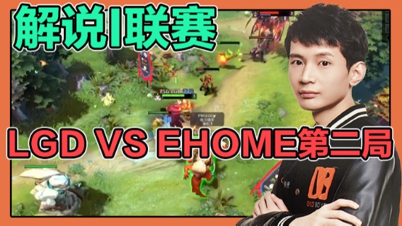 ZippO宝哥：解说I联赛LGD VS EHOME第二局