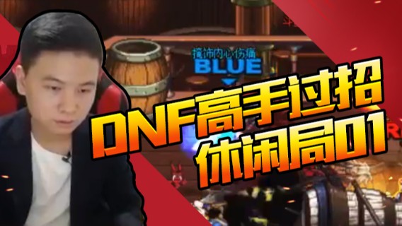 DNF高手过招（休闲局？？？）01