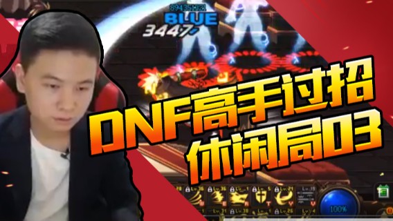 DNF高手过招（休闲局？？？）03