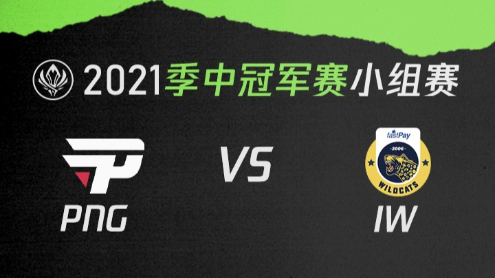 2021季中冠军赛小组赛-PNGvsIW-0511