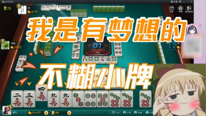 小团团：我是有梦想的人，不胡小牌