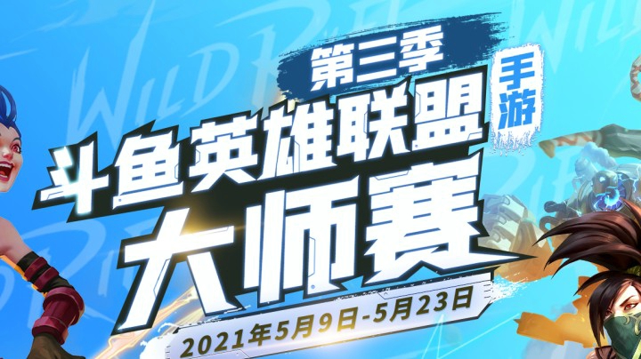 斗鱼S3大师赛 NH-VS-WE.B02