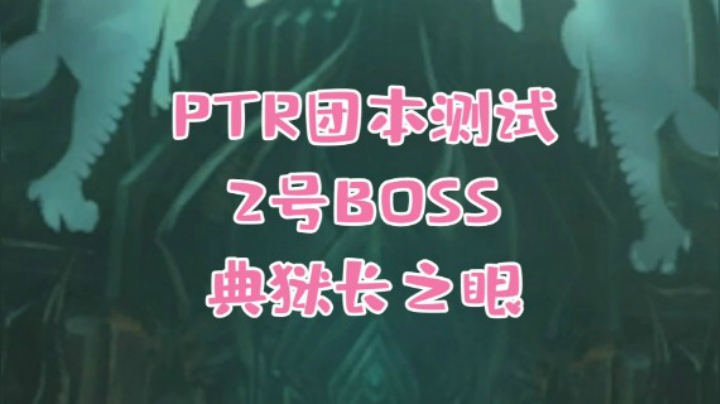 【小草莓】魔兽9.1统御圣所 2号典狱长之眼详细攻略 你喜欢拔萝卜和蹦极吗？