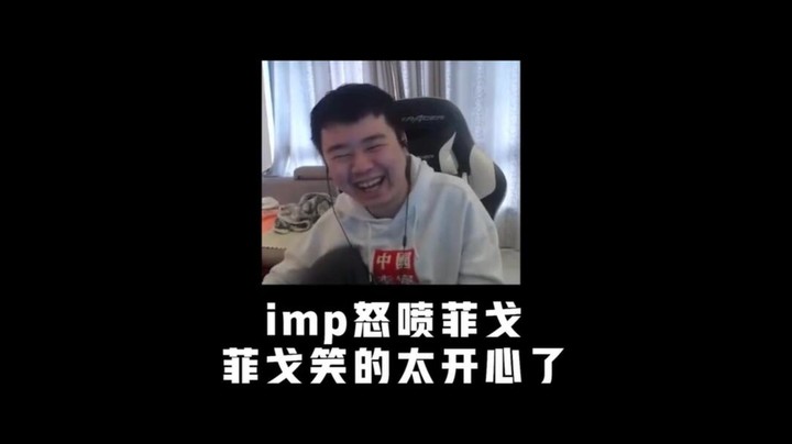 菲戈笑的太开心了