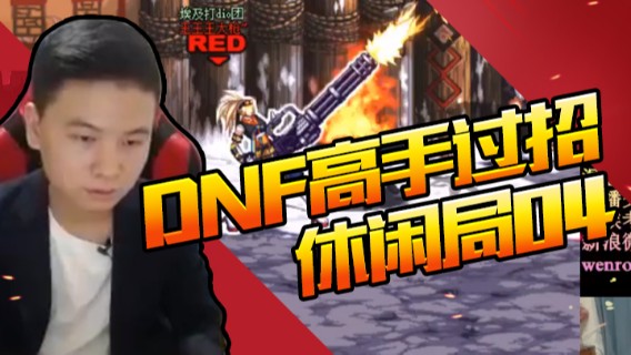 DNF高手过招（休闲局？？？）04