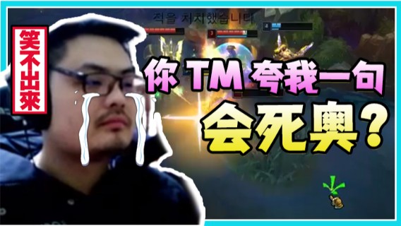 【洞主】凯哥：你TM夸我一句会死奥？