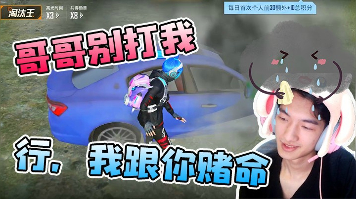赌命又输了好气啊...