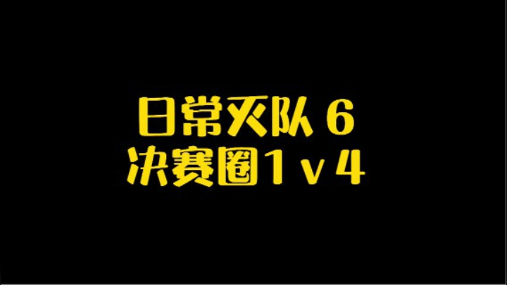 日常灭队6 - 决赛圈1V4