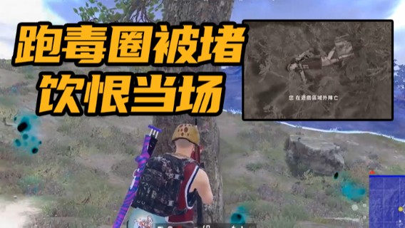 绝地求生：跑毒圈被堵，饮恨当场！