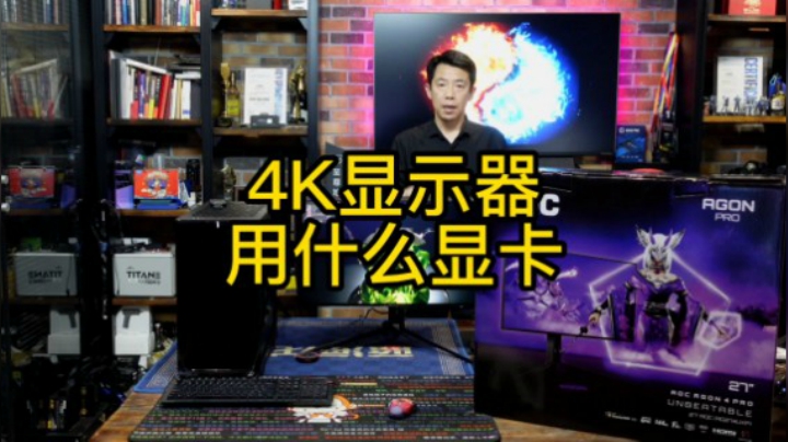 4K显示器用什么显卡