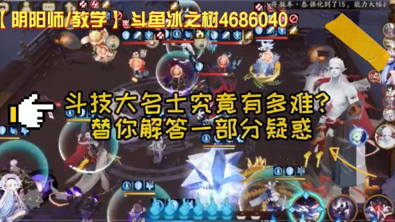 【阴阳师】冰之树斗技上大名士之路