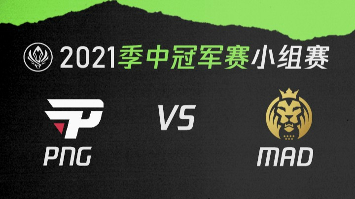 2021季中冠军赛小组赛-PNGvsMAD-0511