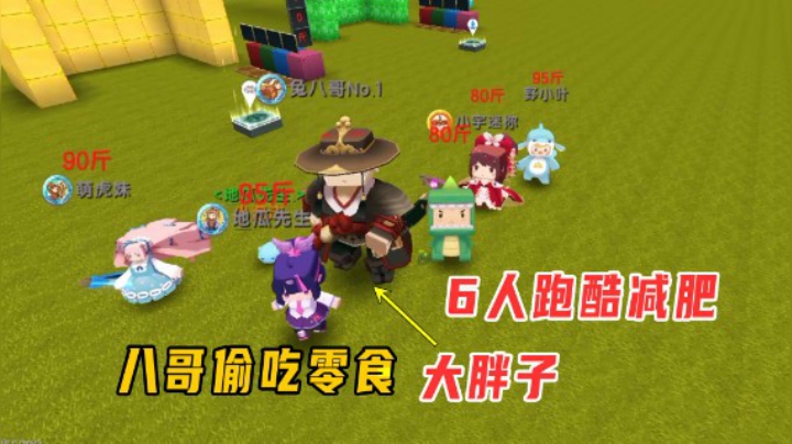 迷你世界：6人跑酷减肥比赛！兔八哥偷吃零食，变成了大胖子