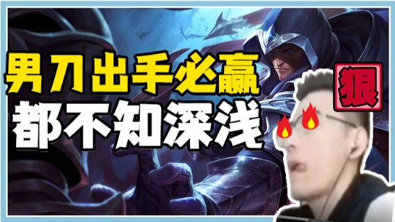 男刀出手必赢，都不知深浅