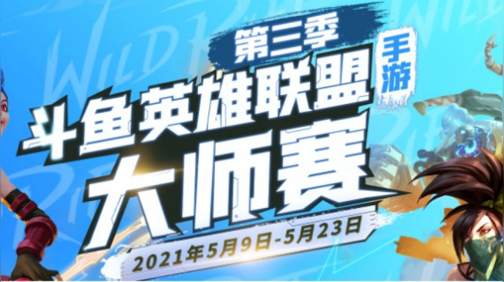 斗鱼LOL手游S3大师赛 DKG-VS-WE.B01
