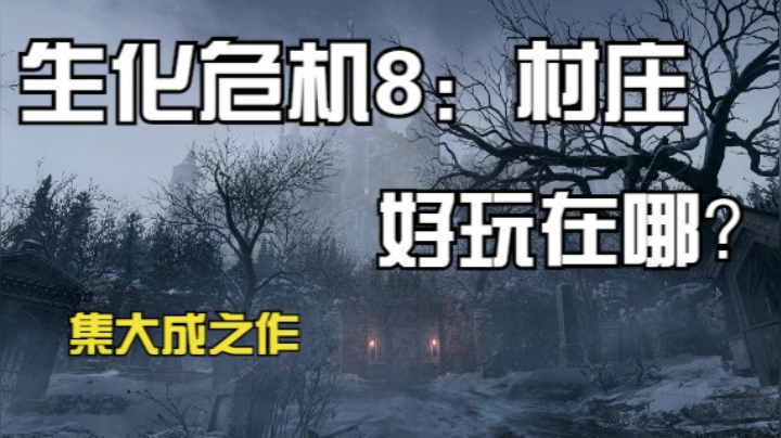 《生化危机8：村庄》好玩在哪？（游戏评测）
