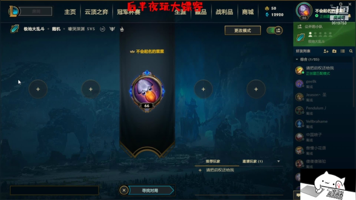 【2021-05-08 19点场】不会起名的菜菜：又是周末啦，能带带菜鸡的我吗？