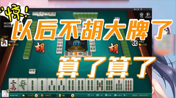 小团团：算了算了，以后不胡大牌了