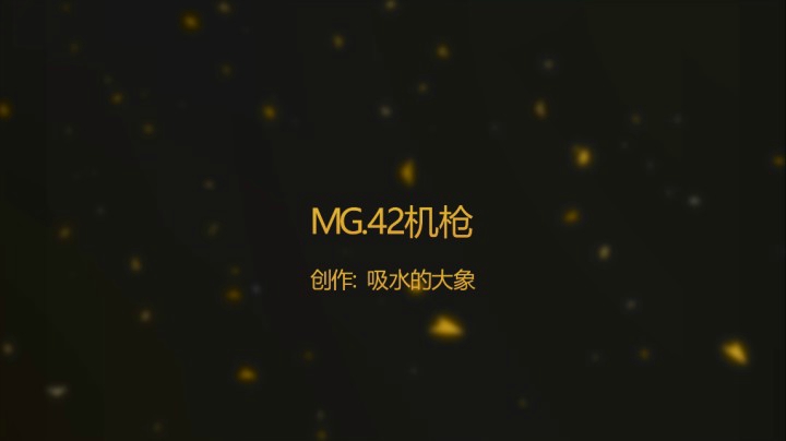 精彩瞬间：MG42机枪
