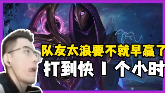 队友太浪要不就早赢了，打到快1个小时