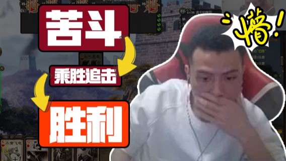 一阵苦斗后，直接乘胜追击，取得最后的胜利！