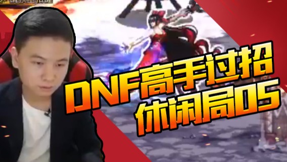 DNF高手过招（休闲局？？？）05